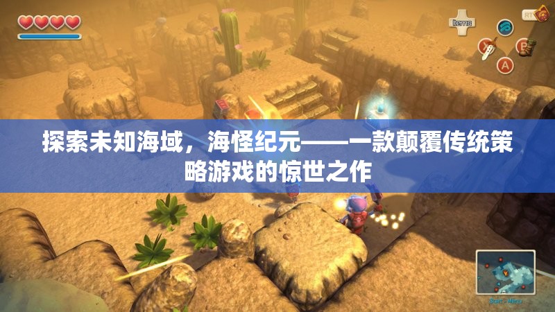 海怪紀(jì)元，探索未知海域的顛覆性策略游戲