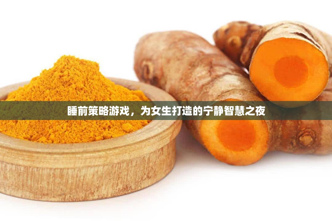 寧靜智慧之夜，專為女生打造的睡前策略游戲