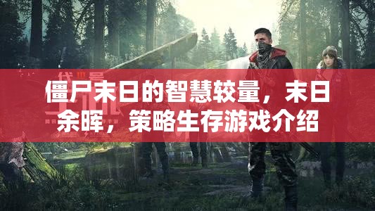 智慧與生存的較量，末日余暉下的策略生存游戲