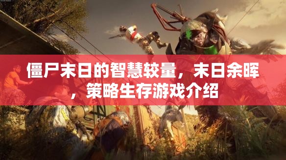 智慧與生存的較量，末日余暉下的策略生存游戲
