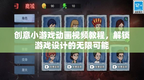 解鎖游戲設(shè)計無限可能，創(chuàng)意小游戲動畫視頻教程