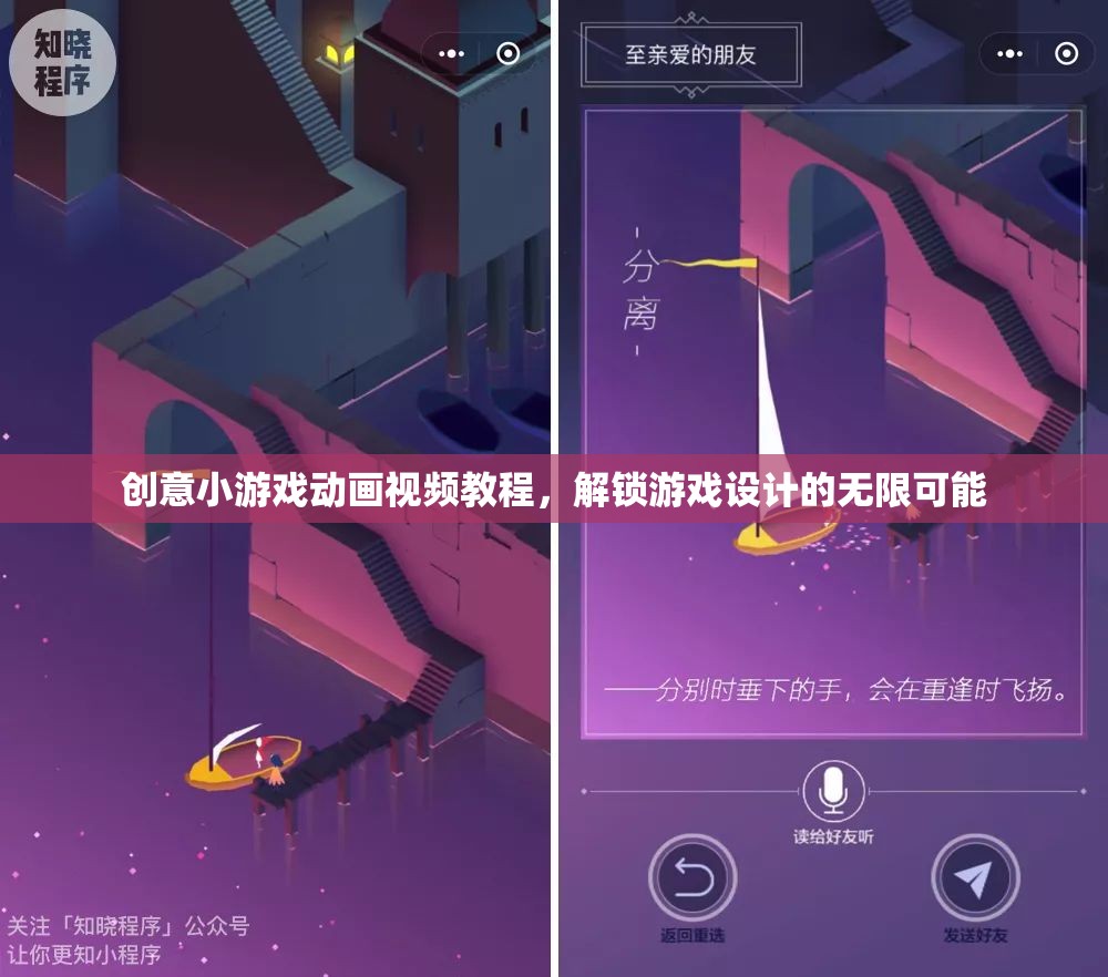 解鎖游戲設(shè)計無限可能，創(chuàng)意小游戲動畫視頻教程