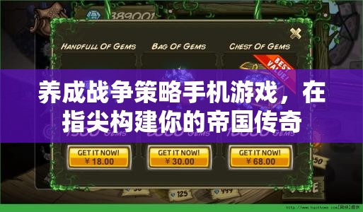 指尖帝國(guó)，打造你的戰(zhàn)爭(zhēng)策略傳奇