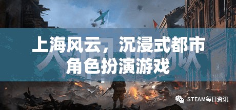 上海風(fēng)云，沉浸式都市冒險(xiǎn)之旅