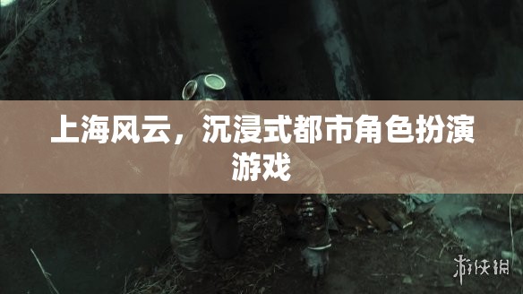 上海風(fēng)云，沉浸式都市冒險(xiǎn)之旅