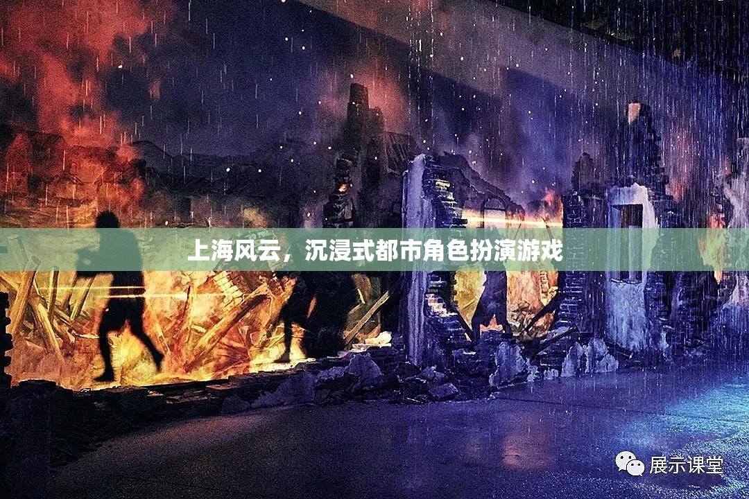上海風(fēng)云，沉浸式都市冒險(xiǎn)之旅