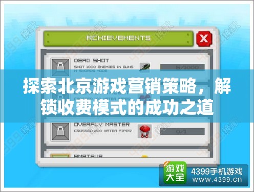 解鎖北京游戲收費模式成功之道，深度探索營銷策略