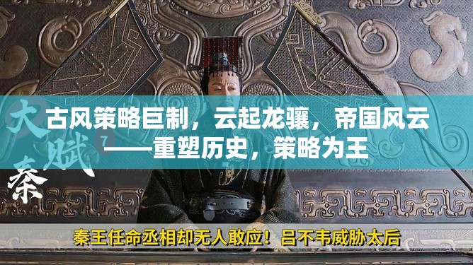 重塑歷史，策略為王，古風(fēng)策略巨制云起龍?bào)J