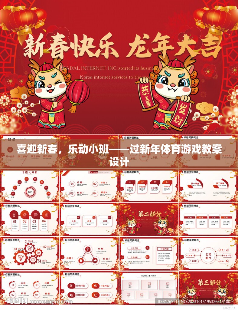 喜迎新春，樂動小班，創(chuàng)意體育游戲教案設計