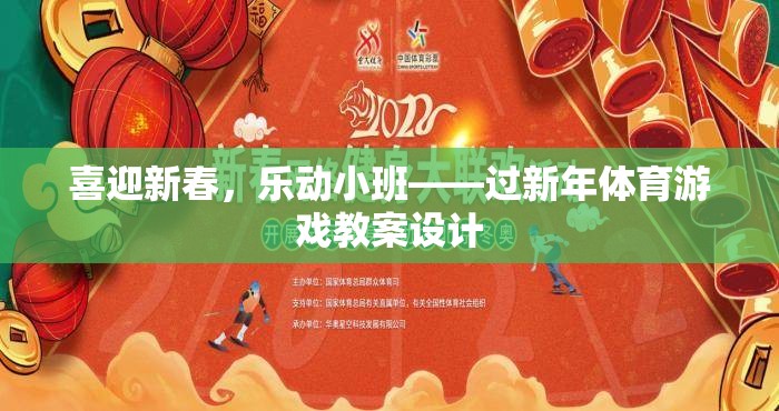 喜迎新春，樂動小班，創(chuàng)意體育游戲教案設計