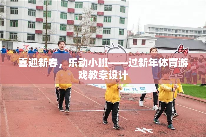 喜迎新春，樂動小班，創(chuàng)意體育游戲教案設計