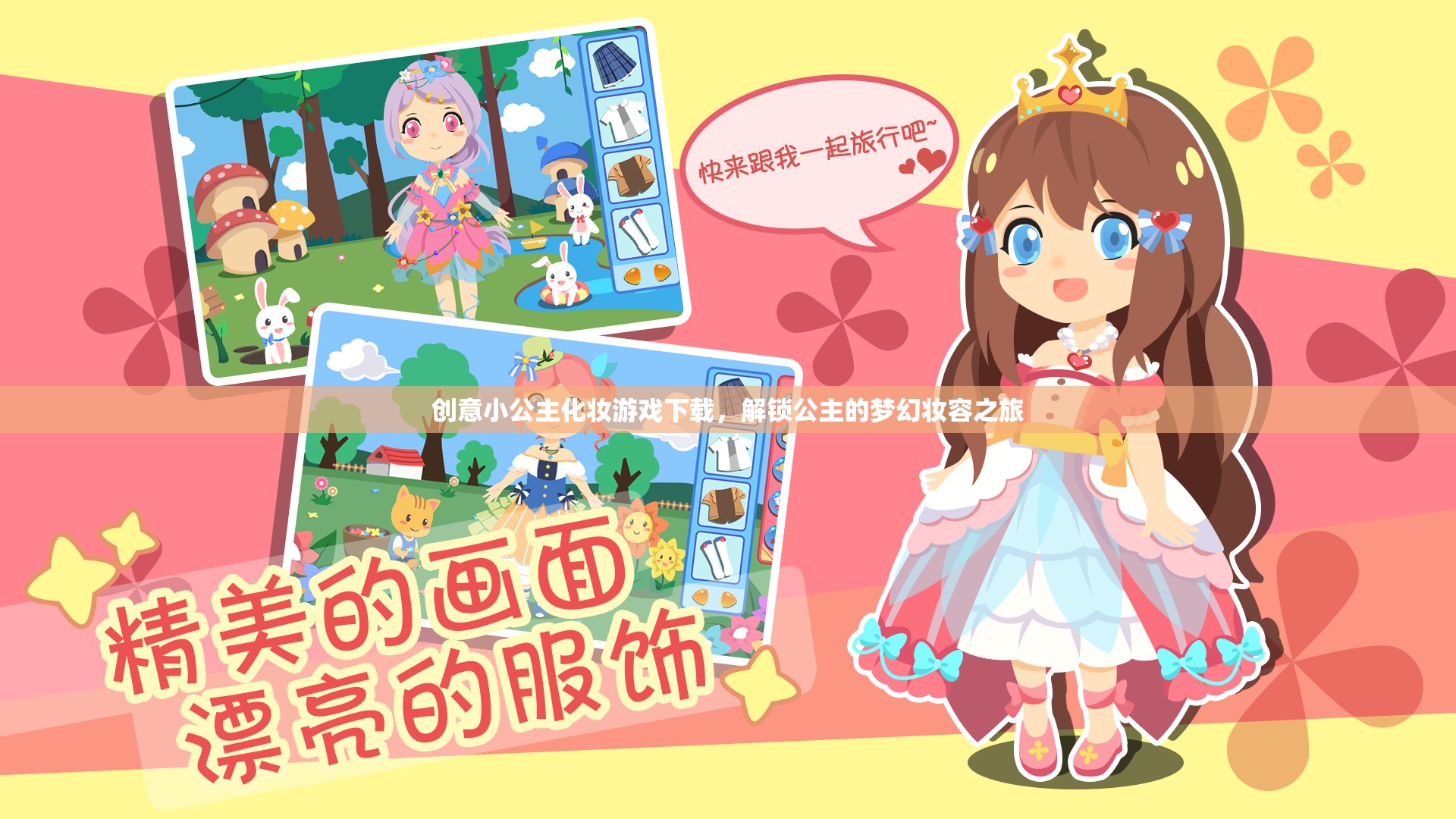 解鎖夢幻妝容，創(chuàng)意小公主化妝游戲下載