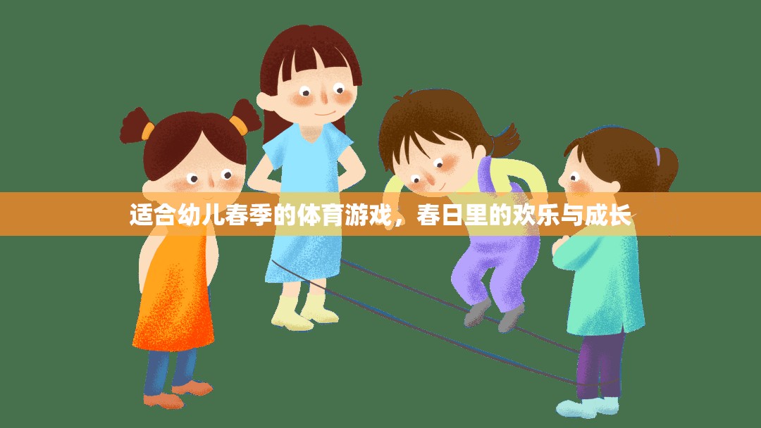 適合幼兒春季的體育游戲，春日里的歡樂與成長(zhǎng)