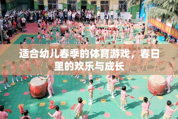 適合幼兒春季的體育游戲，春日里的歡樂與成長(zhǎng)