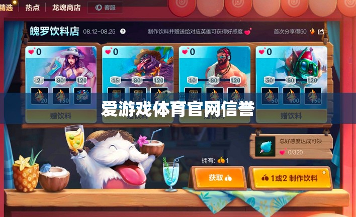 愛游戲體育官網(wǎng)，信譽(yù)保障，暢享體育競技的樂趣