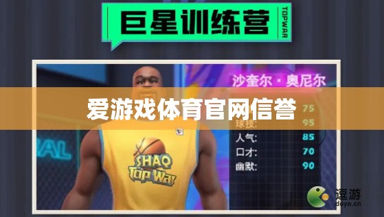 愛游戲體育官網(wǎng)，信譽(yù)保障，暢享體育競技的樂趣