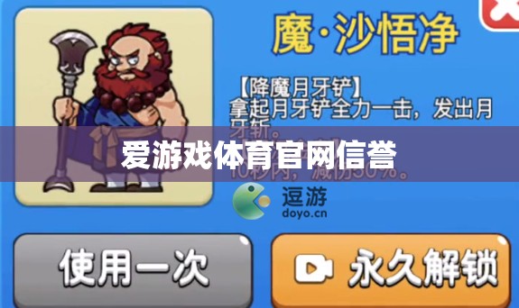 愛游戲體育官網(wǎng)，信譽(yù)保障，暢享體育競技的樂趣