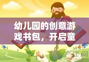 創(chuàng)意啟航，幼兒園趣味游戲書包，引領(lǐng)孩子步入奇妙旅程