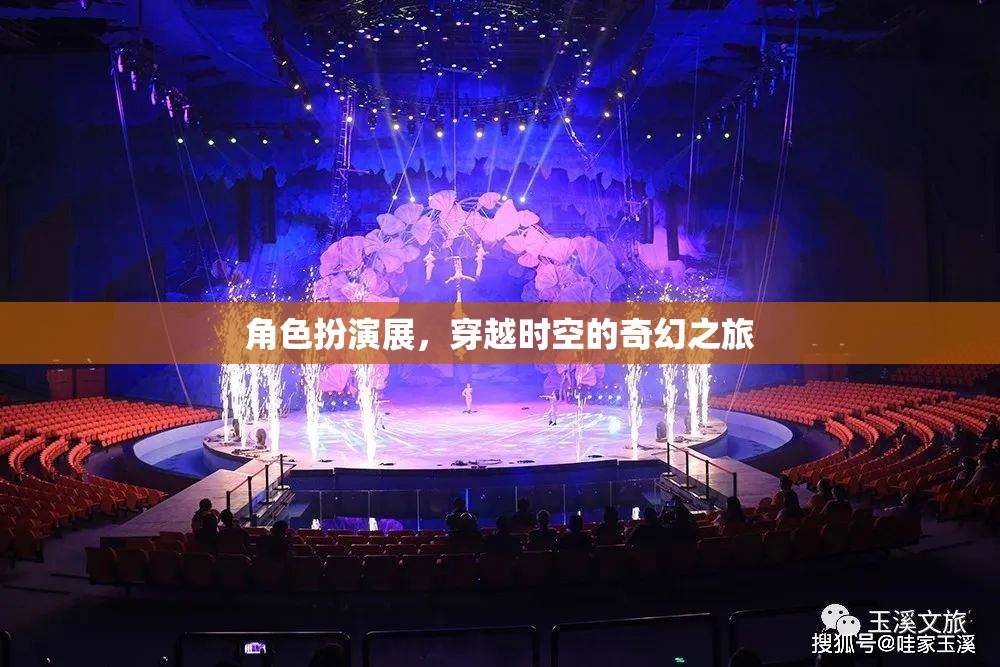 穿越時空的奇幻角色扮演展，一場時空之旅的沉浸式體驗
