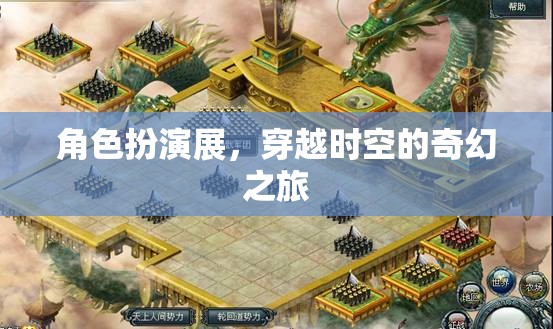 穿越時空的奇幻角色扮演展，一場時空之旅的沉浸式體驗