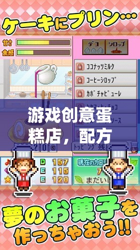 創(chuàng)意蛋糕店，解鎖甜蜜冒險的配方圖解