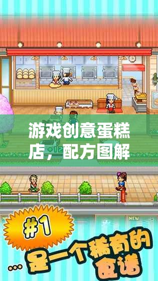 創(chuàng)意蛋糕店，解鎖甜蜜冒險的配方圖解
