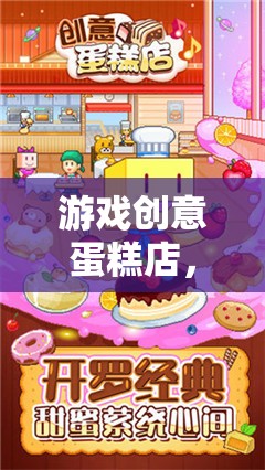 創(chuàng)意蛋糕店，解鎖甜蜜冒險的配方圖解