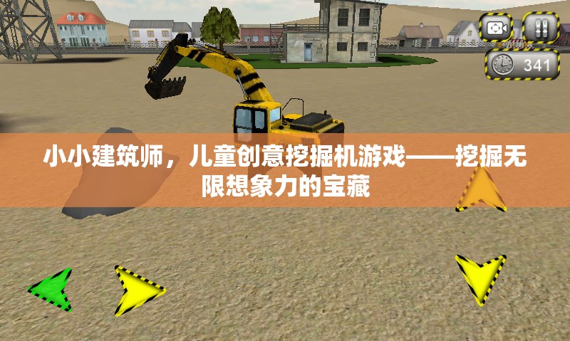 小小建筑師，兒童創(chuàng)意挖掘機游戲——解鎖無限想象力的寶藏
