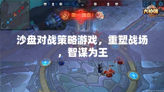 重塑戰(zhàn)場，沙盤對戰(zhàn)策略游戲中的智謀對決