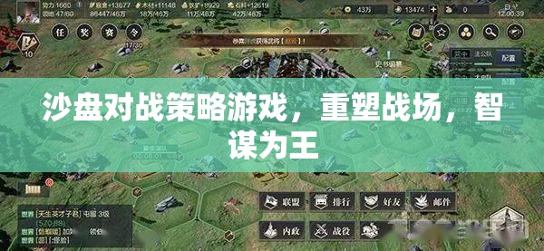 重塑戰(zhàn)場，沙盤對戰(zhàn)策略游戲中的智謀對決