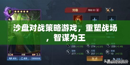 重塑戰(zhàn)場，沙盤對戰(zhàn)策略游戲中的智謀對決