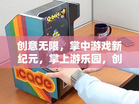 掌中游戲新紀(jì)元，創(chuàng)意游戲機(jī)手機(jī)殼深度解析