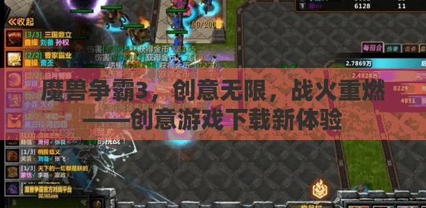 魔獸爭(zhēng)霸3，創(chuàng)意無(wú)限，戰(zhàn)火重燃——解鎖創(chuàng)意游戲下載新體驗(yàn)
