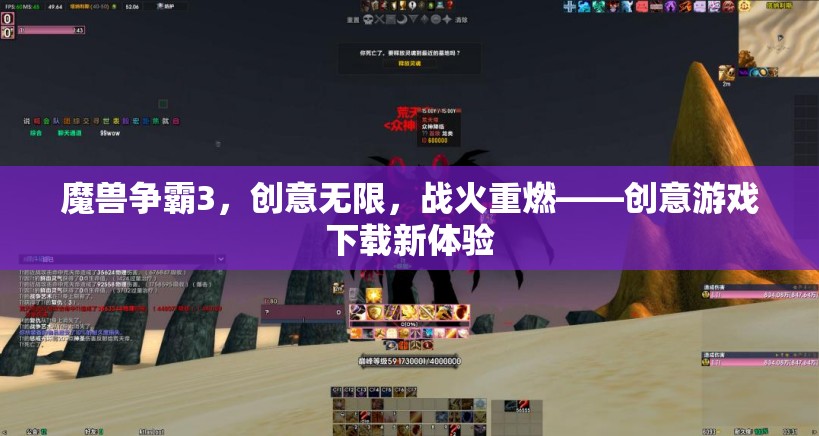 魔獸爭(zhēng)霸3，創(chuàng)意無(wú)限，戰(zhàn)火重燃——解鎖創(chuàng)意游戲下載新體驗(yàn)