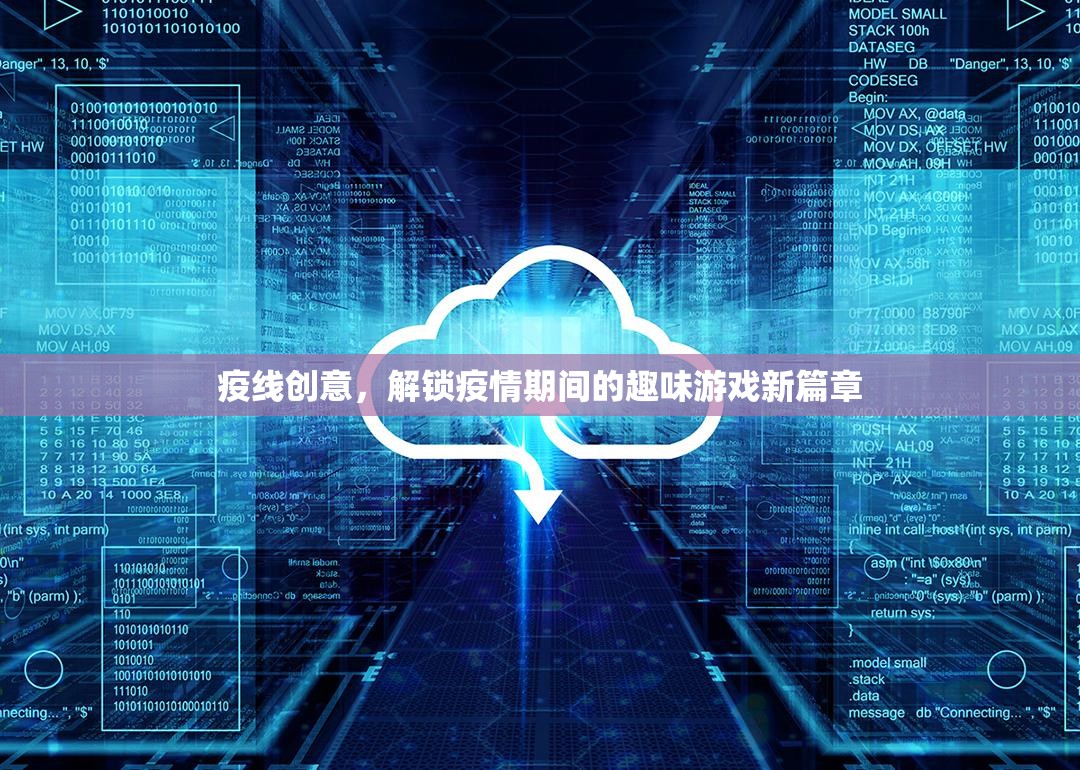 疫線創(chuàng)意，解鎖疫情期間的趣味游戲新篇章