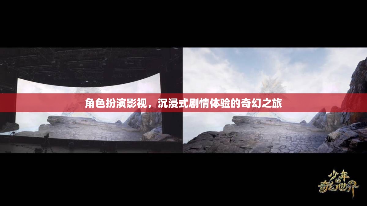 沉浸式奇幻之旅，角色扮演影視的劇情體驗