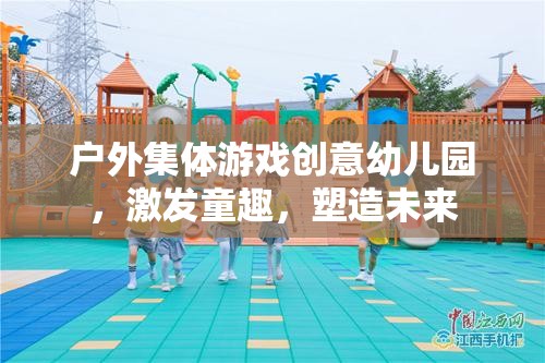 戶外集體游戲，激發(fā)童趣，塑造未來——?jiǎng)?chuàng)意幼兒園的獨(dú)特魅力  第1張