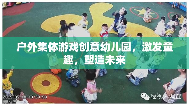 戶外集體游戲，激發(fā)童趣，塑造未來——?jiǎng)?chuàng)意幼兒園的獨(dú)特魅力  第3張