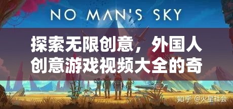 探索無限創(chuàng)意，外國人創(chuàng)意游戲視頻的奇妙之旅
