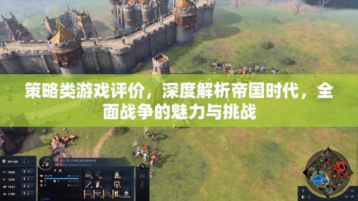 策略之巔，帝國時(shí)代與全面戰(zhàn)爭的魅力與挑戰(zhàn)深度解析