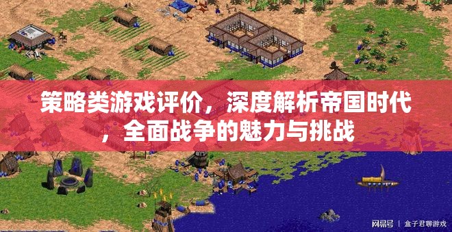 策略之巔，帝國時(shí)代與全面戰(zhàn)爭的魅力與挑戰(zhàn)深度解析
