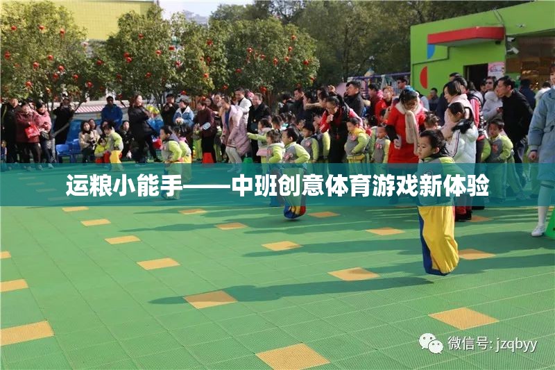 運(yùn)糧小能手——中班創(chuàng)意體育游戲新體驗(yàn)