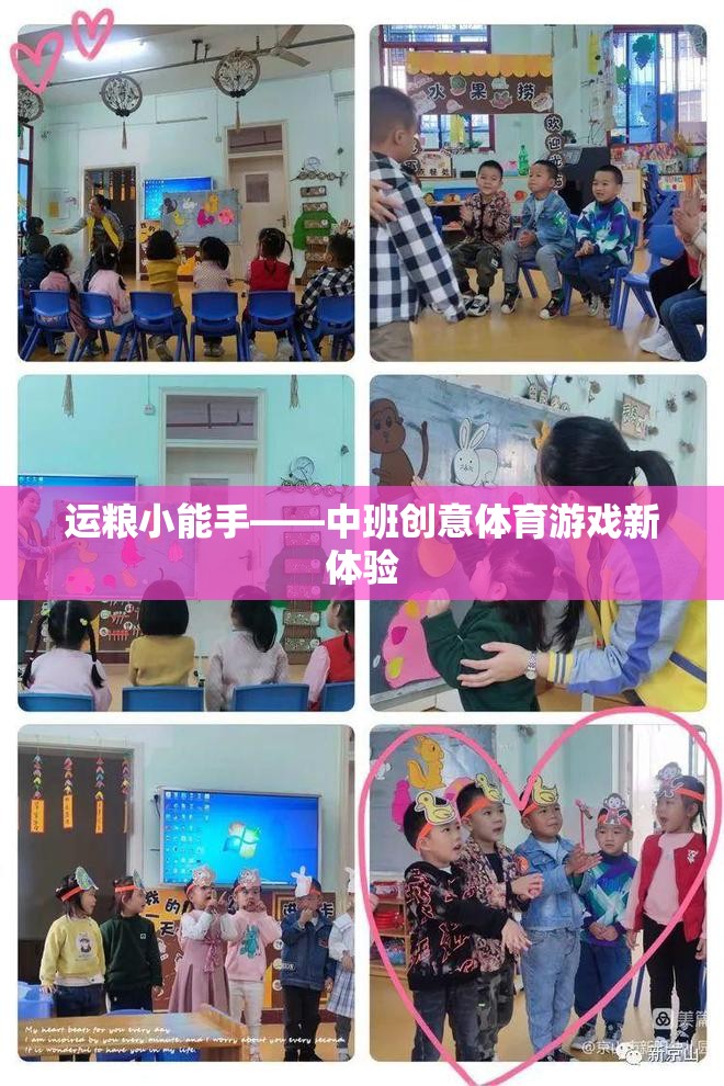 運(yùn)糧小能手——中班創(chuàng)意體育游戲新體驗(yàn)