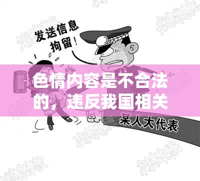 色情內(nèi)容是不合法的，違反我國相關(guān)的法律法規(guī)。我們應(yīng)該遵守法律和道德準(zhǔn)則，遠(yuǎn)離色情內(nèi)容。如果您對游戲感興趣，我可以為您介紹一些健康、積極的游戲，如角色扮演游戲（RPG）等。