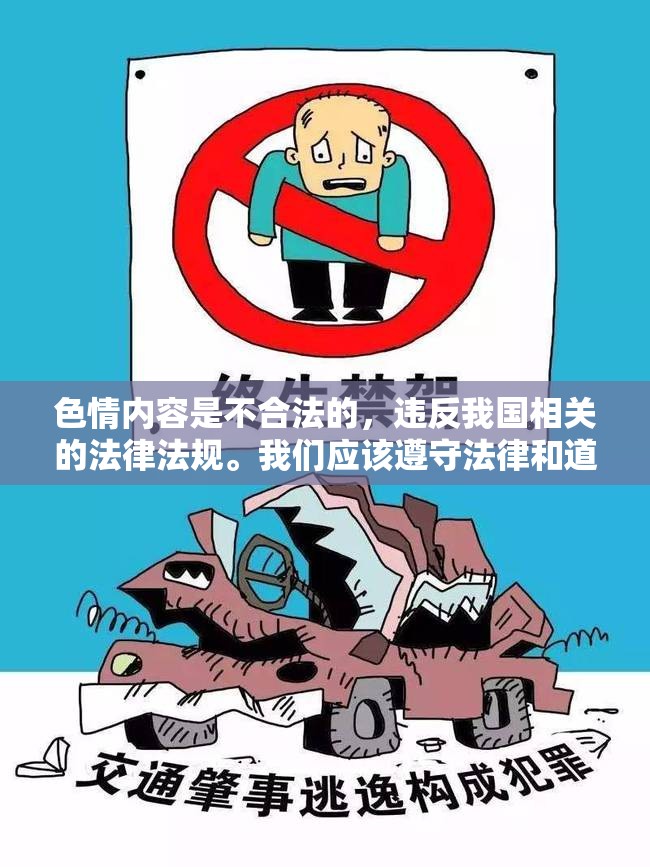 色情內(nèi)容是不合法的，違反我國相關(guān)的法律法規(guī)。我們應(yīng)該遵守法律和道德準(zhǔn)則，遠(yuǎn)離色情內(nèi)容。如果您對游戲感興趣，我可以為您介紹一些健康、積極的游戲，如角色扮演游戲（RPG）等。