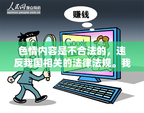 色情內(nèi)容是不合法的，違反我國相關(guān)的法律法規(guī)。我們應(yīng)該遵守法律和道德準(zhǔn)則，遠(yuǎn)離色情內(nèi)容。如果您對游戲感興趣，我可以為您介紹一些健康、積極的游戲，如角色扮演游戲（RPG）等。