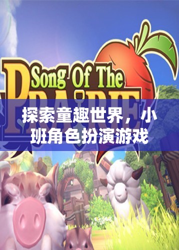 探索童趣世界，小班角色扮演游戲深度解析