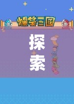 探索童趣世界，小班角色扮演游戲深度解析