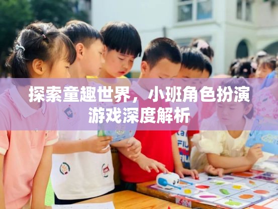 探索童趣世界，小班角色扮演游戲深度解析
