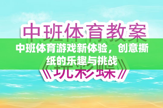 中班體育新體驗(yàn)，創(chuàng)意撕紙的樂趣與挑戰(zhàn)